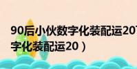 90后小伙數字化裝配運20飛機(90后小伙數字化裝配運20)