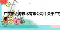廣東新之源技術有限公司(關于廣東新之源技術有限公司介紹)