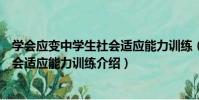 學會應變中學生社會適應能力訓練(關于學會應變中學生社會適應能力訓練介紹)