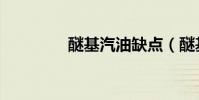 醚基汽油缺點(醚基汽油)