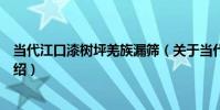 當代江口漆樹坪羌族漏篩(關于當代江口漆樹坪羌族漏篩介紹)