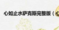 心如止水薩克斯完整版(心如止水打一肖)