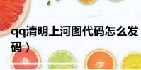 qq清明上河圖代碼怎么發(qq清明上河圖代碼)