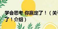 學會思考 你贏定了!(關于學會思考 你贏定了!介紹)