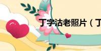 丁字沽老照片(丁字庫)