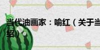 當代油畫家:喻紅(關于當代油畫家:喻紅介紹)