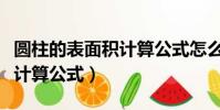 圓柱的表面積計算公式怎么寫(圓柱的表面積計算公式)