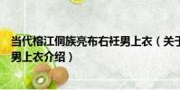 當代榕江侗族亮布右衽男上衣(關于當代榕江侗族亮布右衽男上衣介紹)