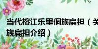 當代榕江樂里侗族扁擔(關于當代榕江樂里侗族扁擔介紹)