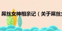 屌絲女神相親記(關于屌絲女神相親記簡介)