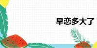 早戀多大了?
