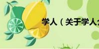 學人(關于學人介紹)