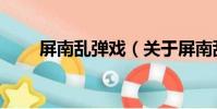 屏南亂彈戲(關于屏南亂彈戲簡介)