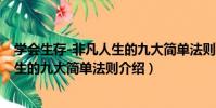 學會生存-非凡人生的九大簡單法則(關于學會生存-非凡人生的九大簡單法則介紹)