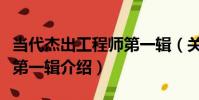 當代杰出工程師第一輯(關于當代杰出工程師第一輯介紹)