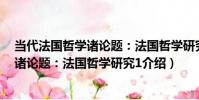 當代法國哲學諸論題:法國哲學研究1(關于當代法國哲學諸論題:法國哲學研究1介紹)
