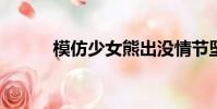模仿少女熊出沒情節墜樓案審結