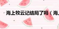 海上牧云記結局了嗎(海上牧云記結局)