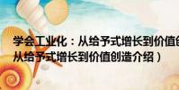 學會工業化:從給予式增長到價值創造(關于學會工業化:從給予式增長到價值創造介紹)