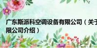 廣東斯派科空調設備有限公司(關于廣東斯派科空調設備有限公司介紹)