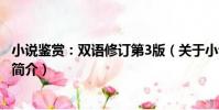 小說鑒賞:雙語修訂第3版(關于小說鑒賞:雙語修訂第3版簡介)