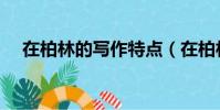在柏林的寫作特點(在柏林的寫作背景)