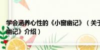學會涵養心性的《小窗幽記》(關于學會涵養心性的《小窗幽記》介紹)