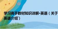 學習高手教材知識詳解·英語(關于學習高手教材知識詳解·英語介紹)