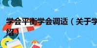 學會平衡學會調適(關于學會平衡學會調適介紹)