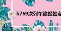 k769次列車途經站點(k769)