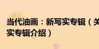 當代油畫:新寫實專輯(關于當代油畫:新寫實專輯介紹)