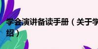 學會演講備讀手冊(關于學會演講備讀手冊介紹)