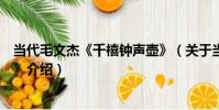 當代毛文杰《千禧鐘聲壺》(關于當代毛文杰《千禧鐘聲壺》介紹)