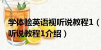 學體驗英語視聽說教程1(關于學體驗英語視聽說教程1介紹)