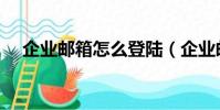 企業郵箱怎么登陸(企業郵箱怎么登陸)