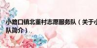 小路口鎮北董村志愿服務隊(關于小路口鎮北董村志愿服務隊簡介)