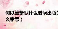 何以笙簫默什么時候出版的(何以笙簫默 什么意思)