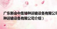 廣東新會中集特種運輸設備有限公司(關于廣東新會中集特種運輸設備有限公司介紹)
