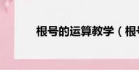 根號的運算教學(根號的運算)