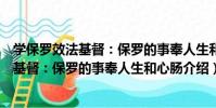 學保羅效法基督:保羅的事奉人生和心腸(關于學保羅效法基督:保羅的事奉人生和心腸介紹)