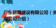 廣東新晟建設有限公司(關于廣東新晟建設有限公司介紹)