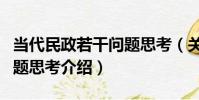 當代民政若干問題思考(關于當代民政若干問題思考介紹)