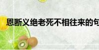 恩斷義絕老死不相往來的句子(恩斷義絕)