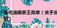 當代油畫家王克舉(關于當代油畫家王克舉介紹)