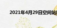 2021年4月29日空間站叫什么名字?