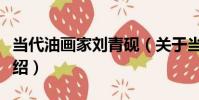 當代油畫家劉青硯(關于當代油畫家劉青硯介紹)