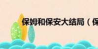 保姆和保安大結局(保姆和保安)