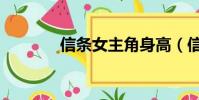 信條女主角身高(信條彩蛋)