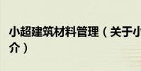 小超建筑材料管理(關于小超建筑材料管理簡介)