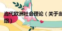 當代歐洲社會理論(關于當代歐洲社會理論介紹)